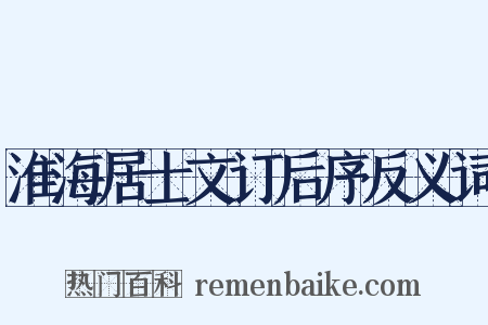 淮海居士文订后序反义词是什么意思的图片